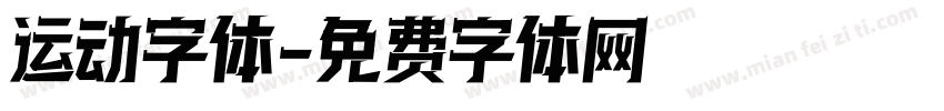 运动字体字体转换