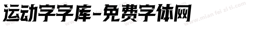 运动字字库字体转换