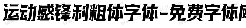 运动感锋利粗体字体字体转换