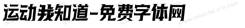 运动我知道字体转换