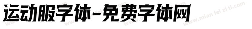 运动服字体字体转换