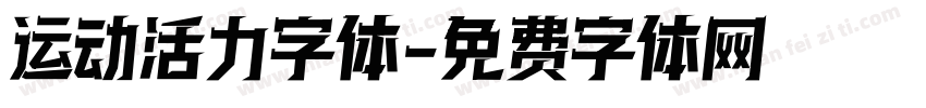 运动活力字体字体转换