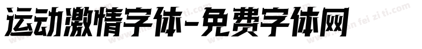 运动激情字体字体转换