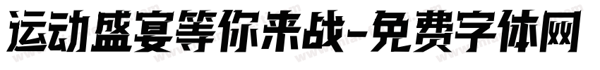 运动盛宴等你来战字体转换