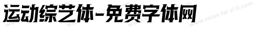 运动综艺体字体转换