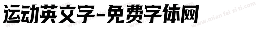运动英文字字体转换