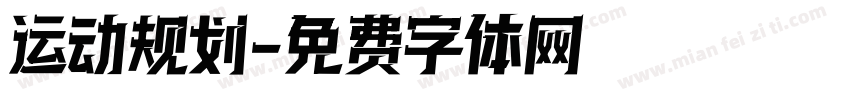 运动规划字体转换