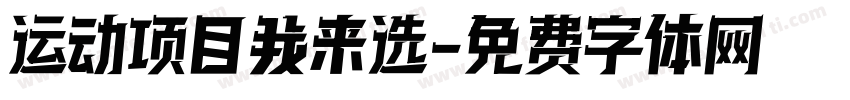 运动项目我来选字体转换