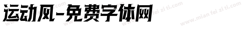 运动风字体转换
