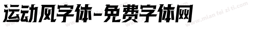 运动风字体字体转换