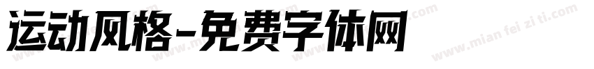 运动风格字体转换