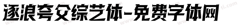 逐浪夸父综艺体字体转换