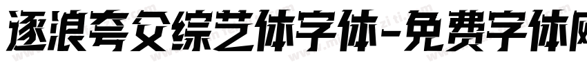逐浪夸父综艺体字体字体转换