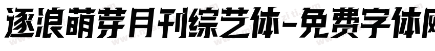 逐浪萌芽月刊综艺体字体转换