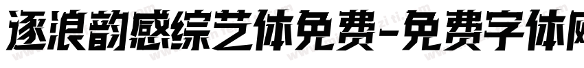 逐浪韵感综艺体免费字体转换