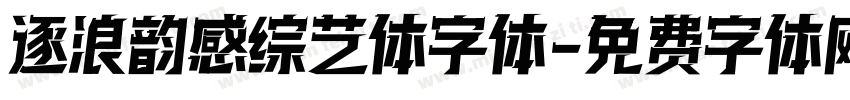 逐浪韵感综艺体字体字体转换