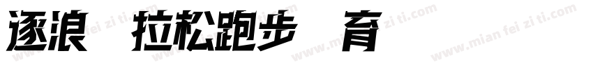 逐浪馬拉松跑步體育運動綜藝體字体转换