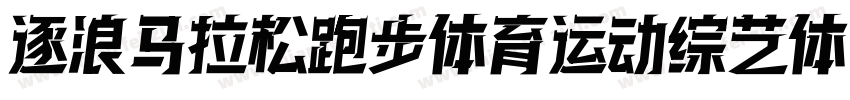 逐浪马拉松跑步体育运动综艺体字体转换