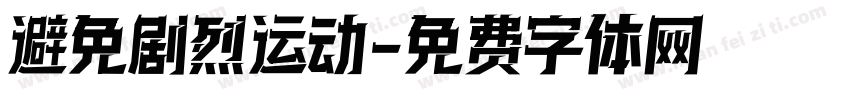 避免剧烈运动字体转换