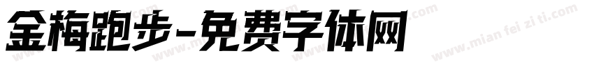 金梅跑步字体转换