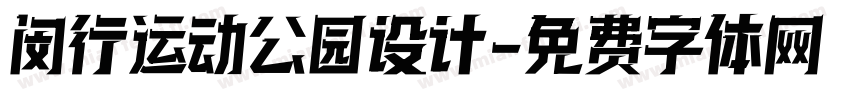 闵行运动公园设计字体转换
