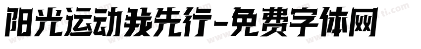 阳光运动我先行字体转换