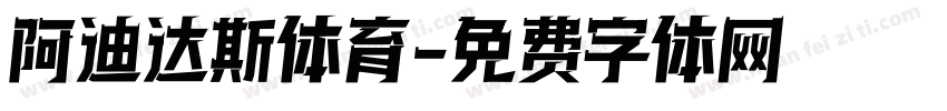阿迪达斯体育字体转换