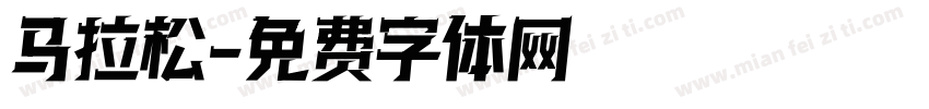 马拉松字体转换