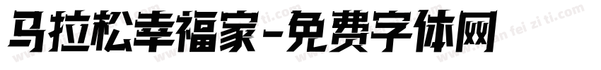 马拉松幸福家字体转换
