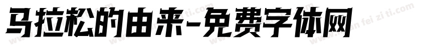 马拉松的由来字体转换