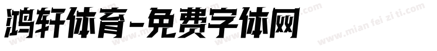 鸿轩体育字体转换