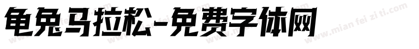 龟兔马拉松字体转换