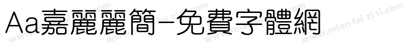 Aa嘉丽丽简字体转换