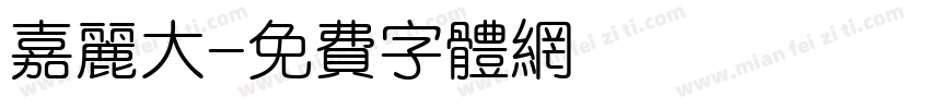 嘉丽大字体转换