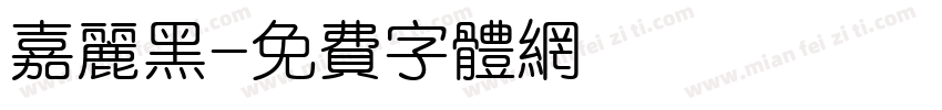 嘉丽黑字体转换