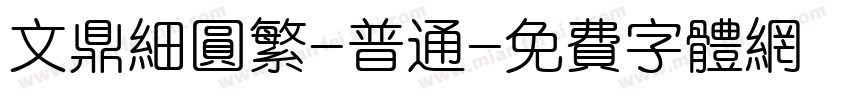 文鼎细圆繁-普通字体转换