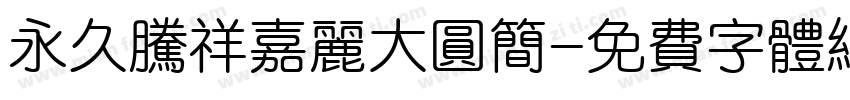永久腾祥嘉丽大圆简字体转换