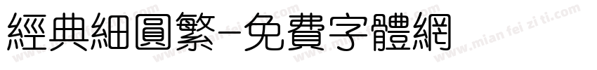 经典细圆繁字体转换