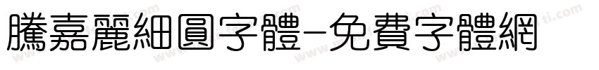 腾嘉丽细圆字体字体转换