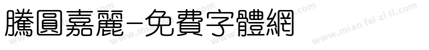 腾圆嘉丽字体转换