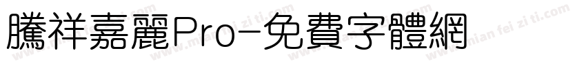 腾祥嘉丽Pro字体转换
