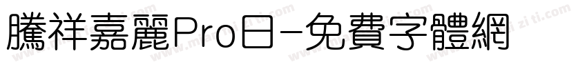 腾祥嘉丽Pro日字体转换
