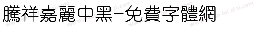 腾祥嘉丽中黑字体转换
