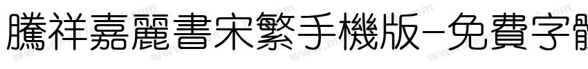腾祥嘉丽书宋繁手机版字体转换