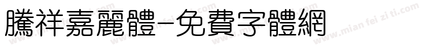 腾祥嘉丽体字体转换