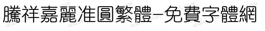 腾祥嘉丽准圆繁体字体转换
