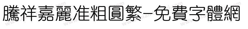 腾祥嘉丽准粗圆繁字体转换