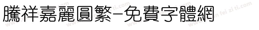 腾祥嘉丽圆繁字体转换