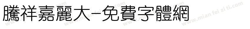 腾祥嘉丽大字体转换