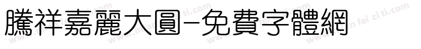 腾祥嘉丽大圆字体转换